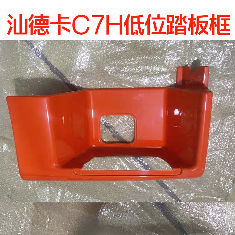 适配重汽汕德卡配件C7H G7低位牵引车上车踏板框脚踏护罩带漆包邮