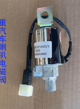 重汽原厂配件豪沃T7HT5G气喇叭电磁阀豪瀚黄河喇叭电磁阀内丝24V