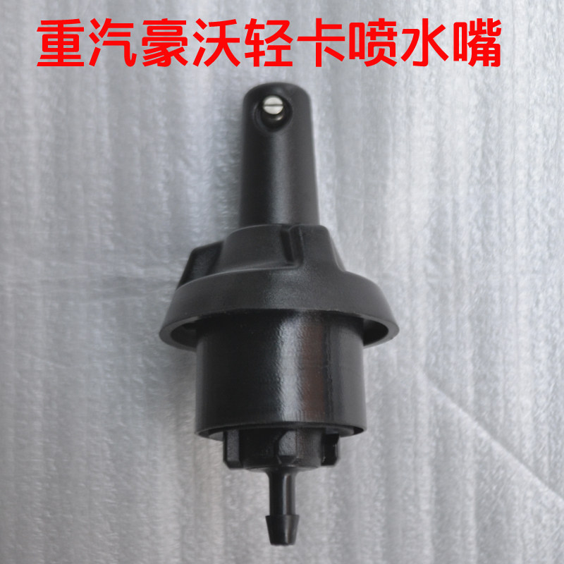 适配中国重汽原厂配件豪沃轻卡四米二悍将统帅货车雨刷刮器喷水嘴