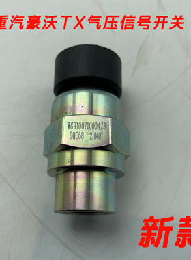 重汽原厂配件豪沃T5GTX汕德卡G7C7豪瀚N7G手刹气压信号开关传感器
