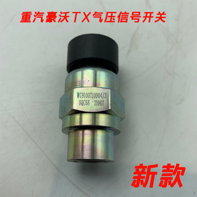 重汽豪沃气压信号开关