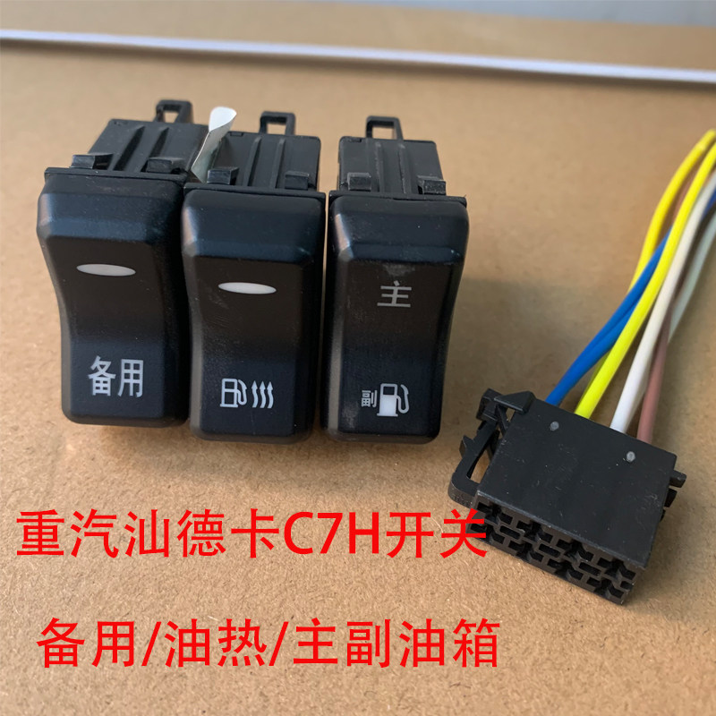 重汽汕德卡c7h原厂开关g7油箱加热开关主副油箱切换备用开关按键