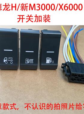 德龙X6000仪表台加装PTO开关H3000X5000油箱加热开关主副油箱切换