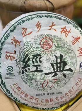 2007年经典07生茶/干仓/收藏茶/礼品茶