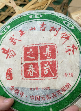 2007年易武之春 古树茶 400克/片