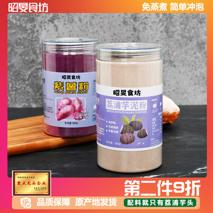 纯荔浦芋头粉熟免煮香芋粉芋泥紫薯粉不添加蔗糖低脂代餐烘焙奶茶