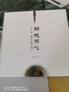 静境写心 萧玉田作品集 红楼梦邮票设计家 邮册 红楼梦邮票珍藏册