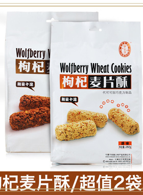 ly枸杞麦片酥280g*2袋原味麦片酥巧克力麦片酥宁夏特产