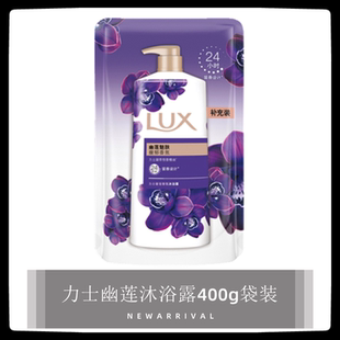 力士幽莲魅肤沐浴露400g体验装 补充袋装 男女精油香氛沐浴乳实惠装