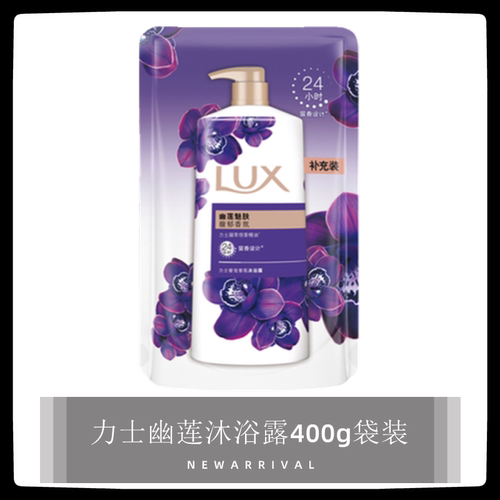 力士幽莲魅肤沐浴露400g补充袋装