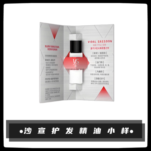 VS沙宣护发精油6ml小样顺滑亮泽