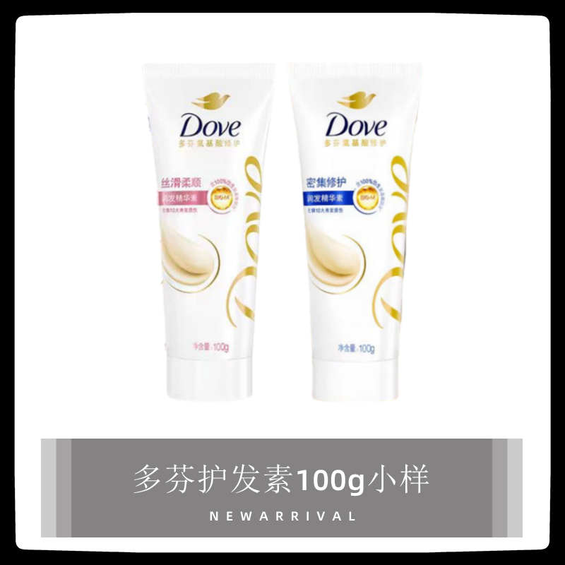 多芬护发素精华素100ml小样小瓶