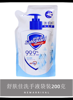 舒肤佳洗手液200g袋装补充包补充液家用实惠纯白清香商用替换装