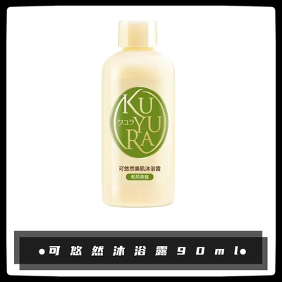 可悠然美肌沐浴露小样泡沫丰富