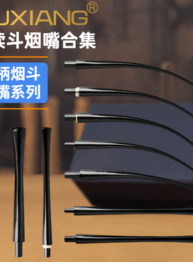 长柄烟嘴3mm斗柄DIY烟斗烟具配件亚克力咬嘴9mm阅读斗专用斗嘴