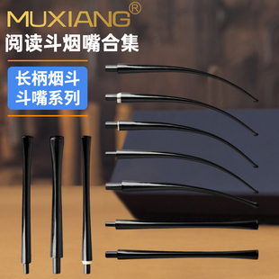 长柄烟嘴3mm斗柄DIY烟斗烟具配件亚克力咬嘴9mm阅读斗专用斗嘴