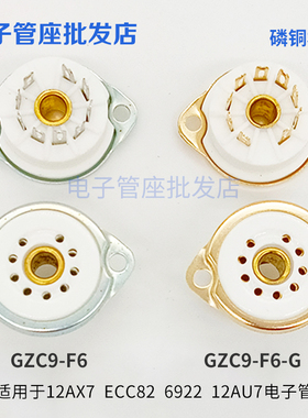 陶瓷9脚电子管座GZC9-F6-G镀锡镀金插座适12AX7 ECC82 6922 12AU7