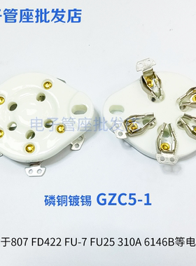 全新五脚陶瓷镀金镀锡管座GZC5-1搭棚807 FD422 FU-7 FU25 310A等
