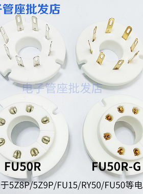 陶瓷8脚电子管座 FU50R-G 镀金镀锡搭棚 适FU-50 5Z8P 5Z9P电子管