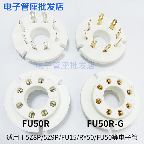 FU50R-G8脚电子管座镀金镀锡