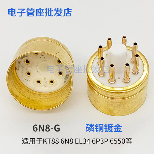 6N8-G八脚管座管基镀锡镀金