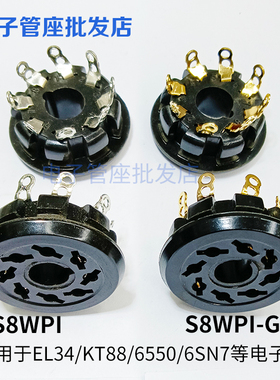 8脚电子管座 S8WPI-G搭棚插座镀金镀锡EL34 KT88 6550 6SN7电子管