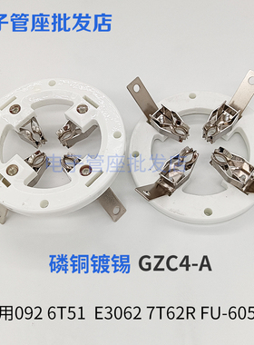 陶瓷4脚管座GZC4-A电子管座 磷铜镀锡管座用7092 7T62R FU3062F