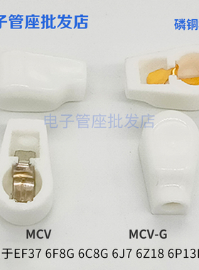 陶瓷屏蔽管帽 MCV-G镀锡镀锡脚用EF37 6F8G 6C8G 6J7 6Z18 6P13P
