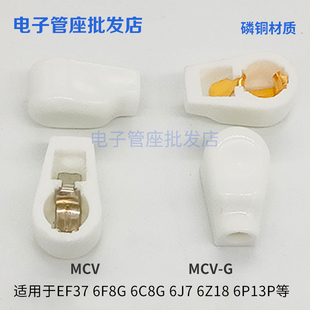 6F8G G镀锡镀锡脚用EF37 6C8G 6J7 6P13P 陶瓷屏蔽管帽 6Z18 MCV