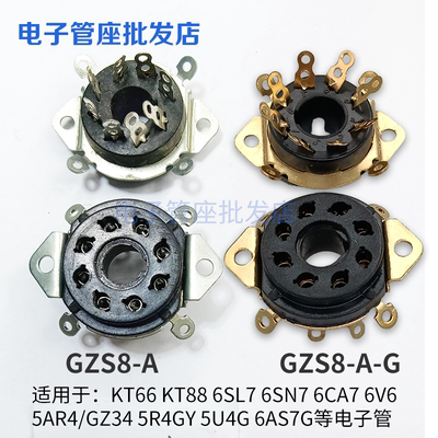 GZS8-A大8脚电子管座镀锡管座