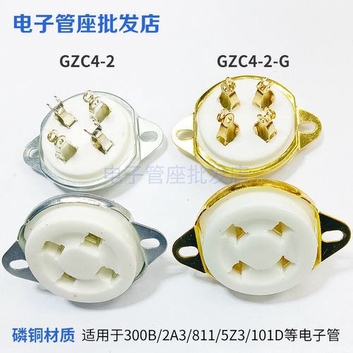 四脚电子管管座GZC4-2-G 镀金镀锡4脚插座 适用300B 2A3 274A 811