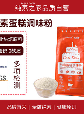 纯素蛋糕调味粉森格觉康AIISU烘焙原料无麸质戚风生日蛋糕卷泡芙