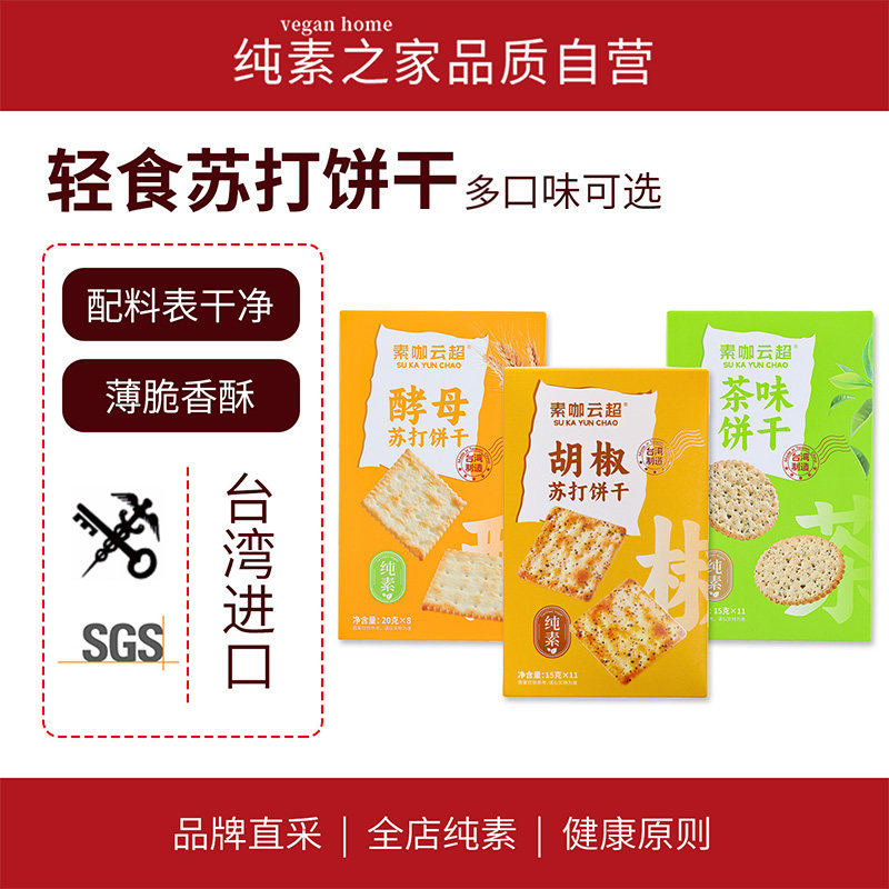 素咖云超茶味酵母苏打饼干台湾进口纯素食品轻食物语零食薄脆香酥