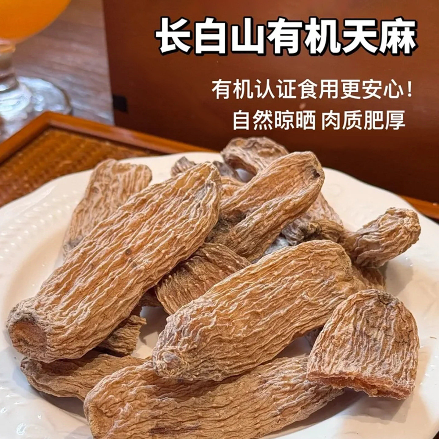 长白山有机天麻干货泡茶煮水煲汤不熏硫天然晾晒宝藏石材藩二娘