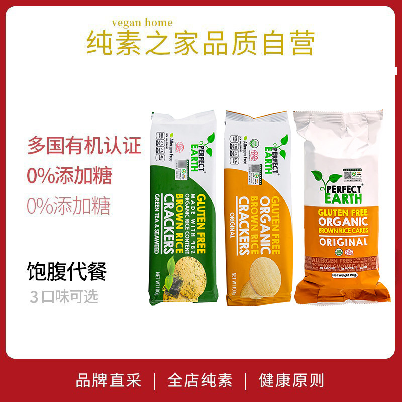 臻美地球有机糙米脆饼泰国进口纯素食品0麸质植物基零食饱腹代餐