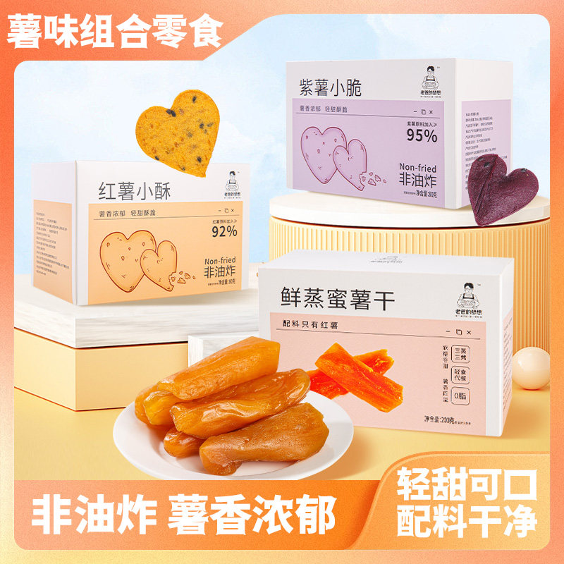 非油炸薯味小零食鲜蒸蜜薯干红薯小酥紫薯小脆纯素薯片老爸的梦想