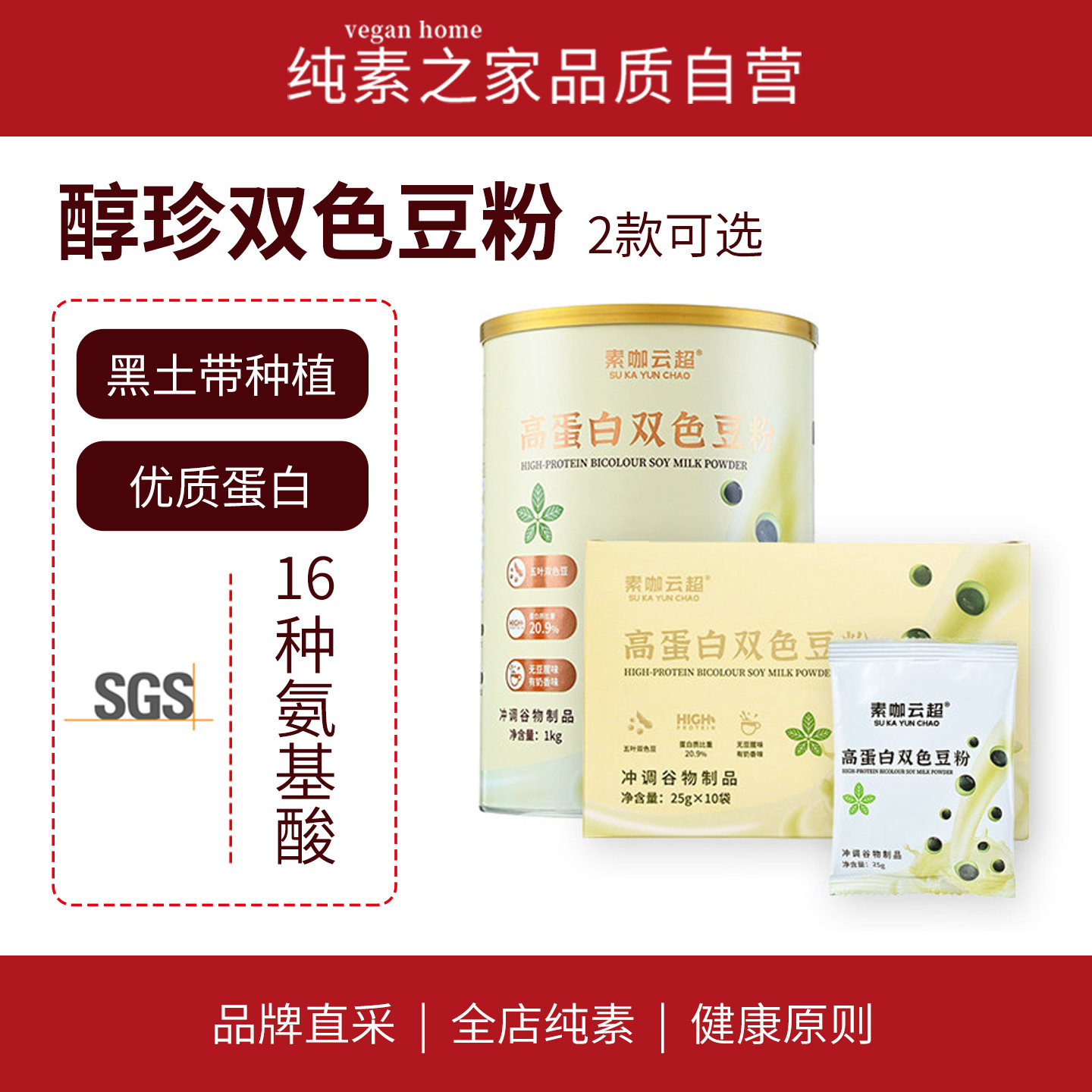 高蛋白双色豆粉豆浆粉优质植物蛋白冲饮早餐植物奶素咖云超纯素食