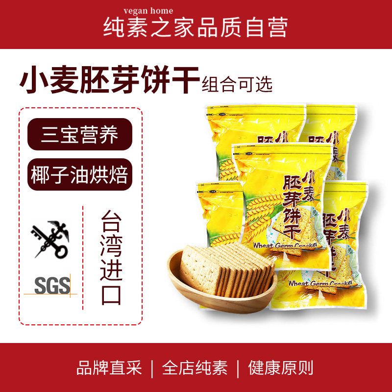 现货小麦胚芽饼干台湾纯素食品康健生机三宝休闲糕点代餐饱腹早餐