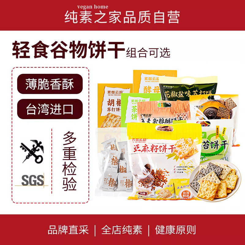 台湾谷物饼干素咖云超亚麻籽青海苔苏打饼杂粮酥轻食物语纯素零食