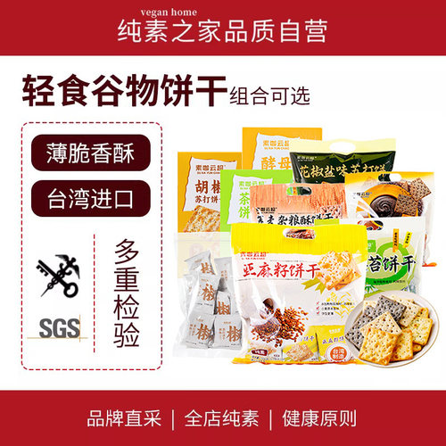 台湾轻食物语亚麻籽饼苏打饼素食