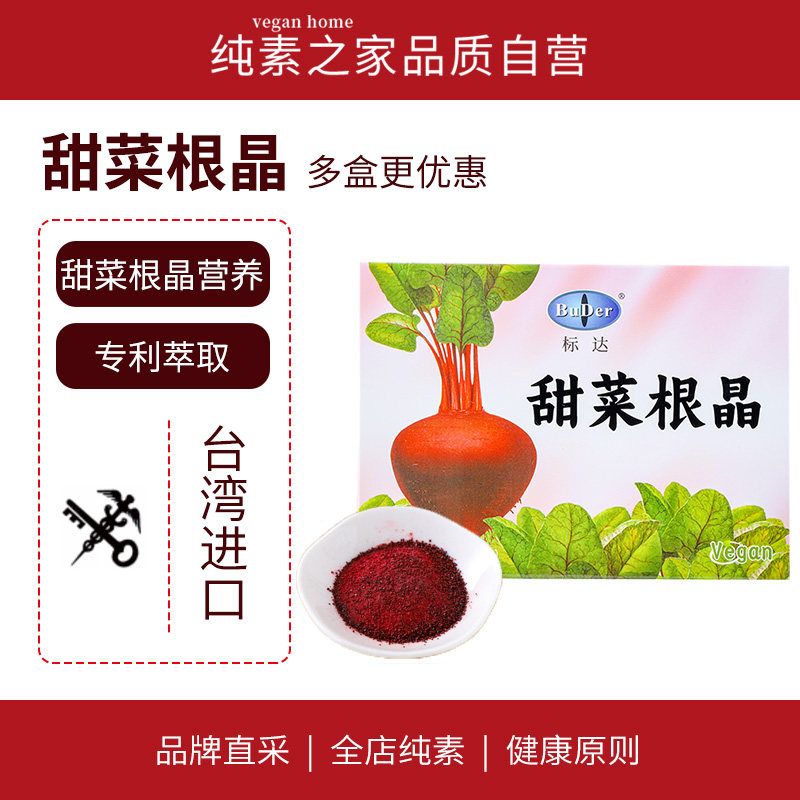 标达甜菜根晶Buder台湾欧美Vegan纯素食品健康天然萃取营养冲饮
