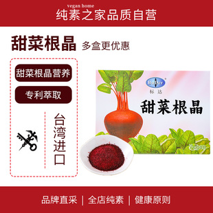 标达甜菜根晶Buder台湾欧美Vegan纯素食品健康天然萃取营养冲饮