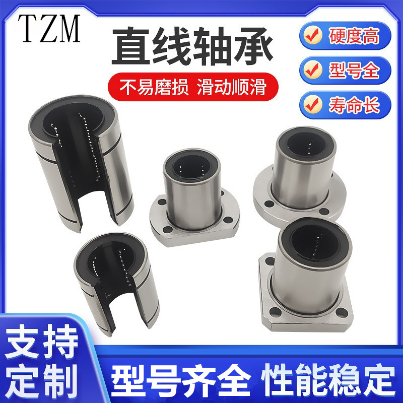 TZM直线轴承LM LMF3 4 6 8 10 12 16 20 25 30 35 40 100UU LUU