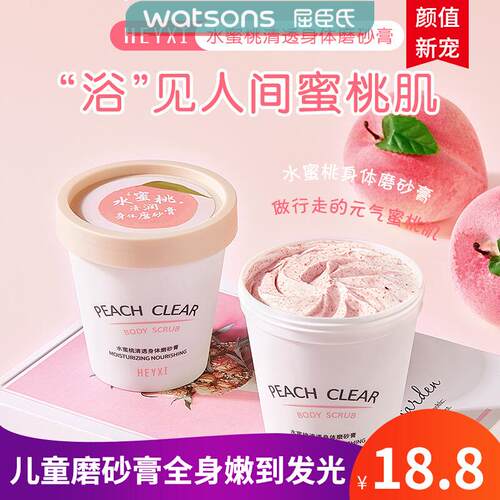 HEYXI水蜜桃磨砂膏去鸡皮身体嫩白去角质全身大儿童学生党女专用