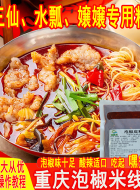 重庆泡椒米线底料水瓢三仙铁锅米线料餐饮连锁调味品商用版