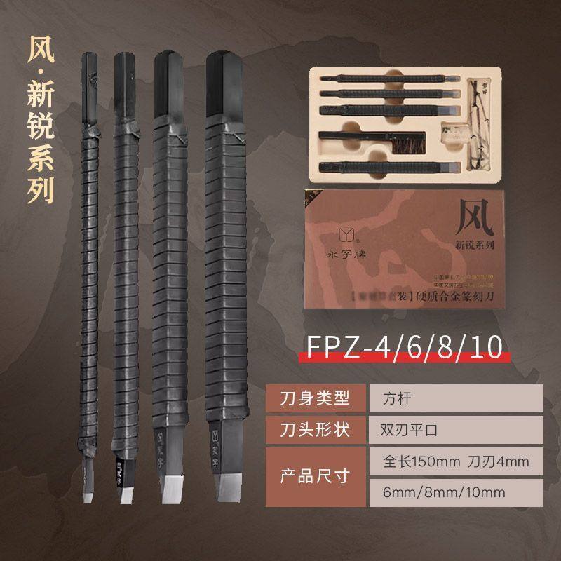 正品全新永字牌刻刀 风系列方杆篆刻刀 4 6 8 10单支套装批发零售