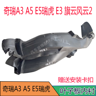 适配奇瑞A3 A5 E5瑞虎 E3 旗云风云2 内衬 风云前轮内衬专用配件
