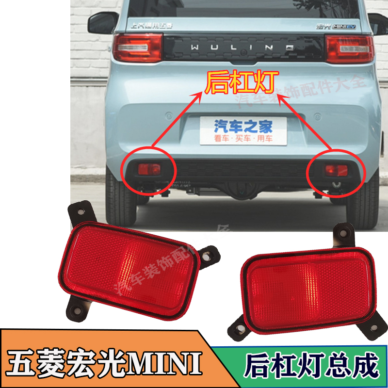 适五菱宏光MINI后杠灯后雾灯总成保险杠灯防雾灯反光灯片边灯汽车