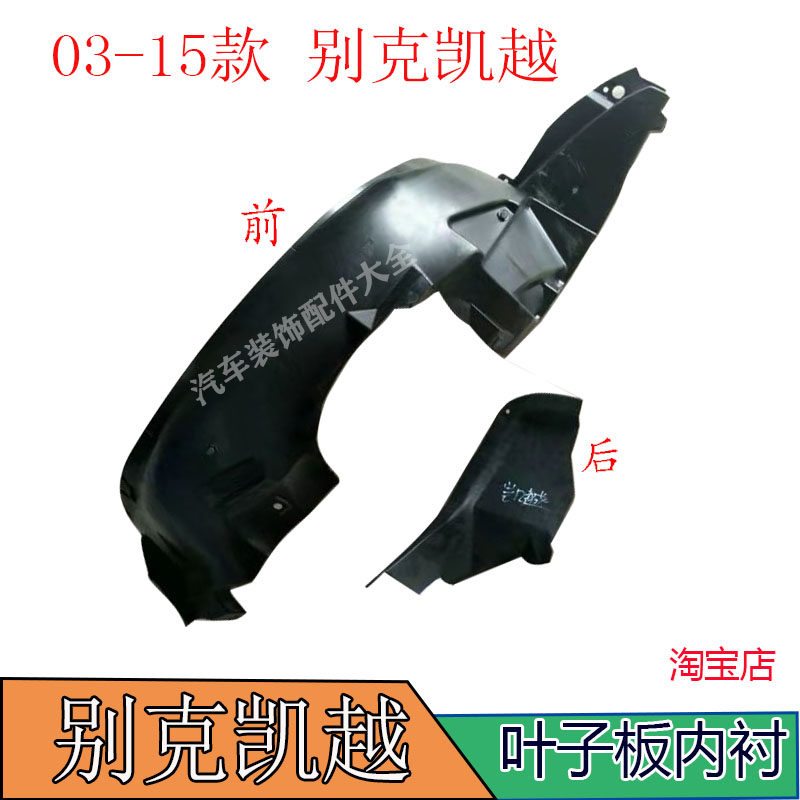 适配03-15款别克凯越叶子板内衬左右翼子板护板前轮内 衬挡泥板胶
