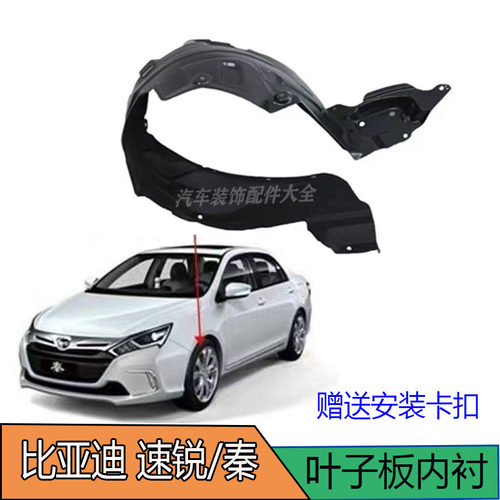 比亚迪速锐前轮内衬秦G5E5秦